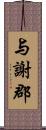 与謝郡 Scroll