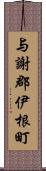 与謝郡伊根町 Scroll