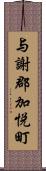 与謝郡加悦町 Scroll
