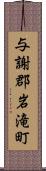 与謝郡岩滝町 Scroll