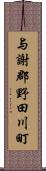 与謝郡野田川町 Scroll