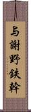 与謝野鉄幹 Scroll