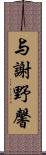 与謝野馨 Scroll