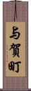 与賀町 Scroll
