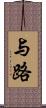 与路 Scroll