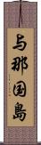 与那国島 Scroll