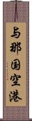 与那国空港 Scroll