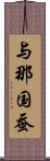 与那国蚕 Scroll