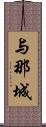 与那城 Scroll