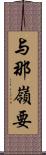 与那嶺要 Scroll