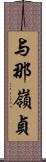 与那嶺貞 Scroll