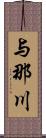 与那川 Scroll