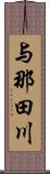 与那田川 Scroll