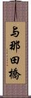 与那田橋 Scroll