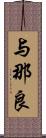 与那良 Scroll