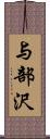 与部沢 Scroll