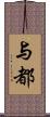 与都 Scroll