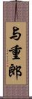 与重郎 Scroll