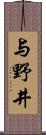 与野井 Scroll