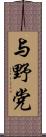 与野党 Scroll