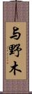 与野木 Scroll