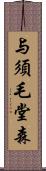 与須毛堂森 Scroll