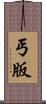 丐版 Scroll