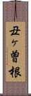 丑ヶ曽根 Scroll