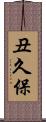 丑久保 Scroll