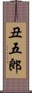 丑五郎 Scroll