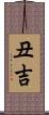 丑吉 Scroll