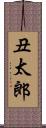 丑太郎 Scroll