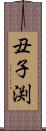 丑子渕 Scroll