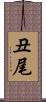 丑尾 Scroll