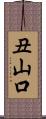 丑山口 Scroll