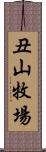 丑山牧場 Scroll