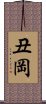 丑岡 Scroll