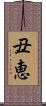 丑恵 Scroll