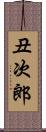 丑次郎 Scroll