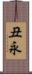 丑永 Scroll