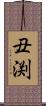 丑渕 Scroll