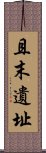 且末遺址 Scroll