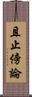 且止傍論 Scroll