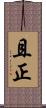 且正 Scroll