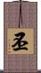丕 Scroll