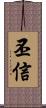 丕信 Scroll