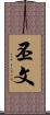 丕文 Scroll