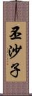 丕沙子 Scroll