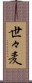 世々麦 Scroll