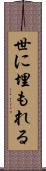 世に埋もれる Scroll